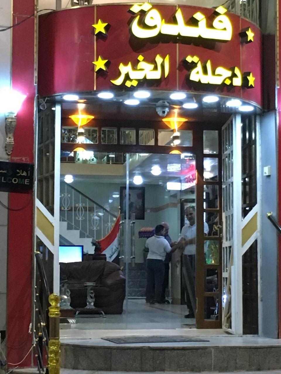 Dijlat Al Khair Hotel فندق دجلة الخير Baghdād Esterno foto